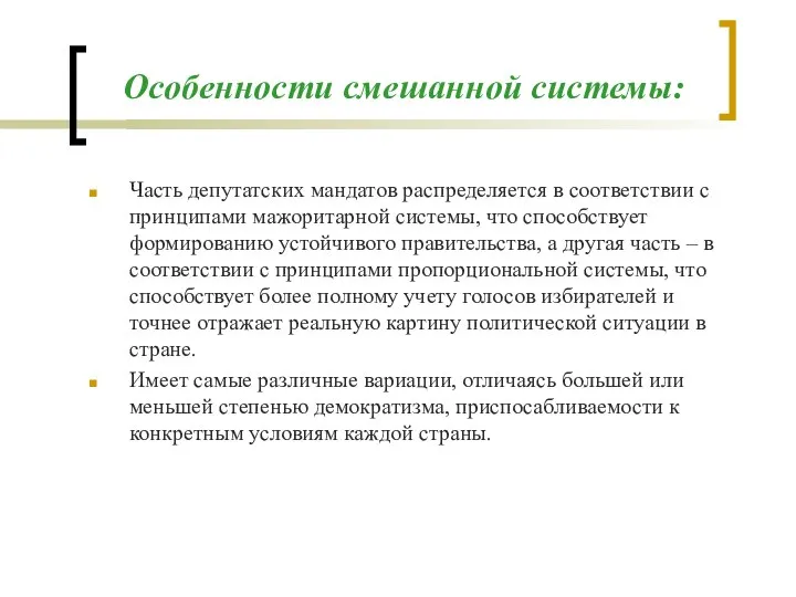 Особенности смешанной системы: Часть депутатских мандатов распределяется в соответствии с принципами мажоритарной