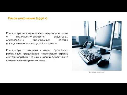 Компьютеры на сверхсложных микропроцессорах с параллельно-векторной структурой, одновременно выполняющих десятки последовательных инструкций