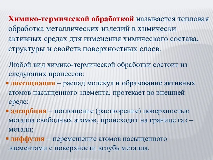 Химико-термической обработкой называется тепловая обработка металлических изделий в химически активных средах для