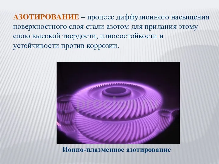 АЗОТИРОВАНИЕ – процесс диффузионного насыщения поверхностного слоя стали азотом для придания этому