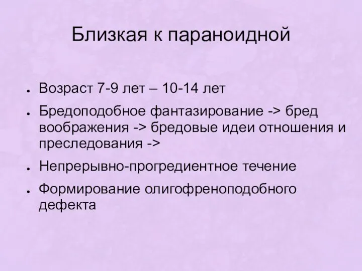 Близкая к параноидной Возраст 7-9 лет – 10-14 лет Бредоподобное фантазирование ->