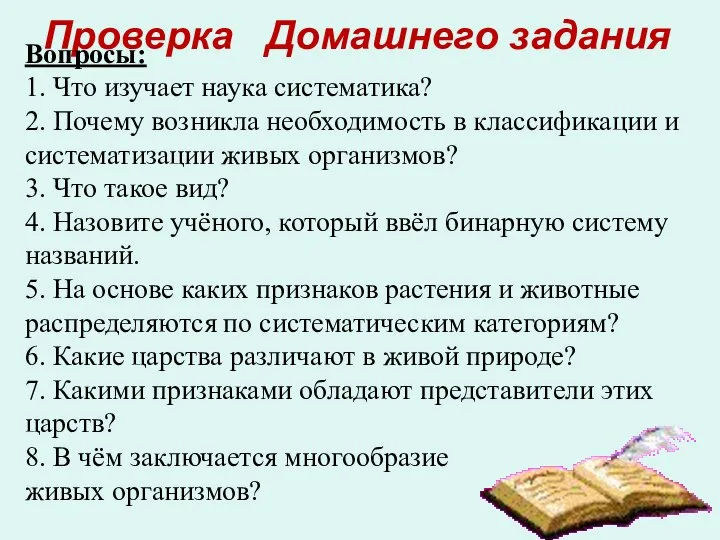 Проверка Домашнего задания Вопросы: 1. Что изучает наука систематика? 2. Почему возникла