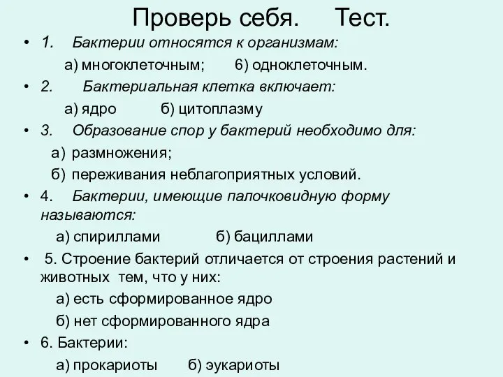 Проверь себя. Тест. 1. Бактерии относятся к организмам: а) многоклеточным; 6) одноклеточным.