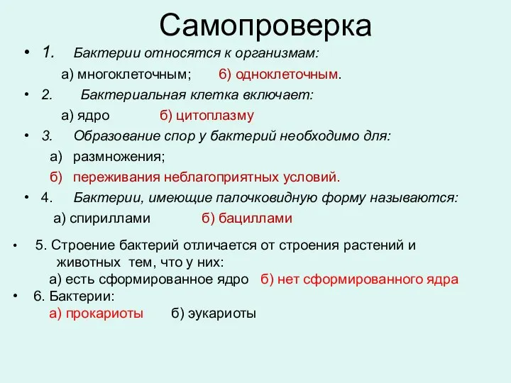 Самопроверка 1. Бактерии относятся к организмам: а) многоклеточным; 6) одноклеточным. 2. Бактериальная