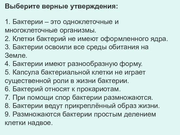 Выберите верные утверждения: 1. Бактерии – это одноклеточные и многоклеточные организмы. 2.