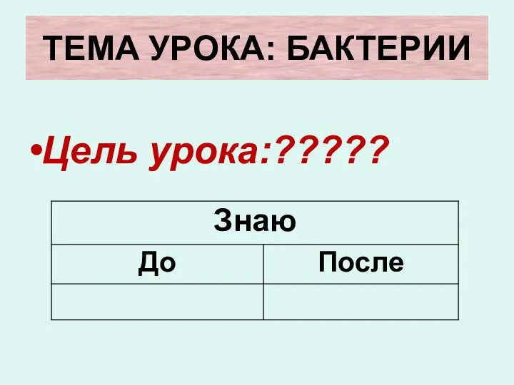 ТЕМА УРОКА: БАКТЕРИИ Цель урока:?????