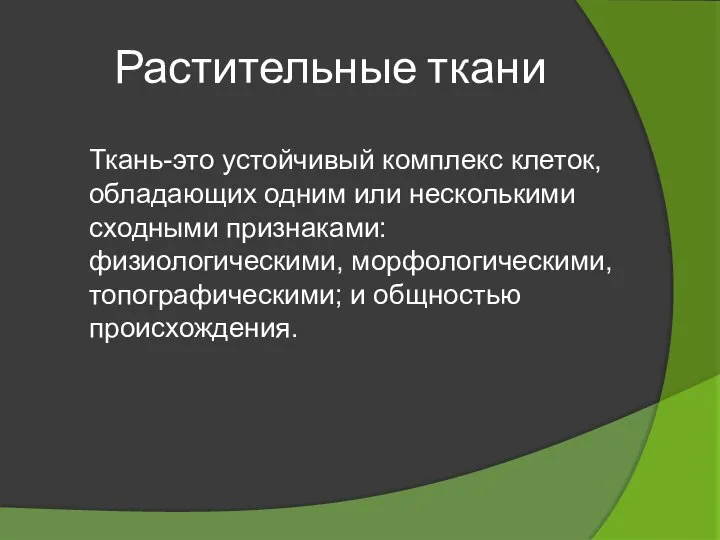 Растительные ткани Ткань-это устойчивый комплекс клеток, обладающих одним или несколькими сходными признаками: