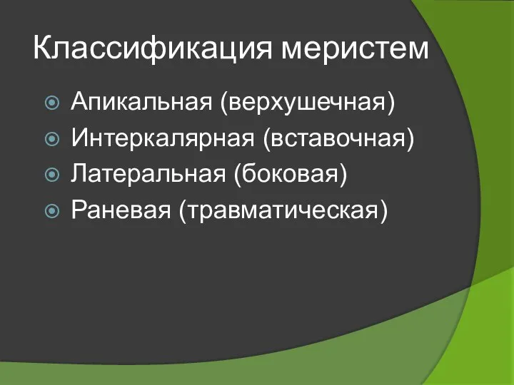 Классификация меристем Апикальная (верхушечная) Интеркалярная (вставочная) Латеральная (боковая) Раневая (травматическая)