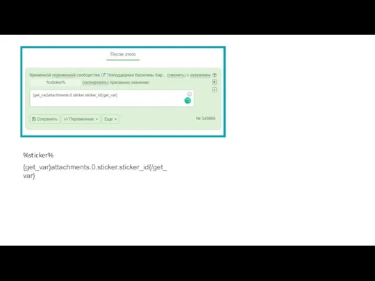 %sticker% {get_var}attachments.0.sticker.sticker_id{/get_var}