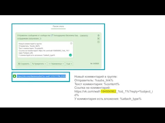Новый комментарий в группе: Отправитель: %subs_link% Текст комментария: %content% Ссылка на комментарий: