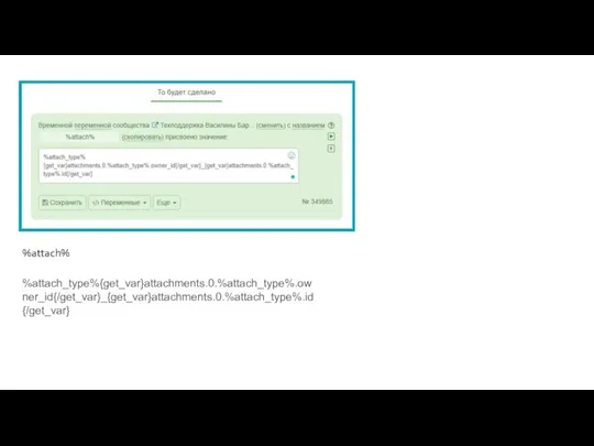 %attach% %attach_type%{get_var}attachments.0.%attach_type%.owner_id{/get_var}_{get_var}attachments.0.%attach_type%.id{/get_var}
