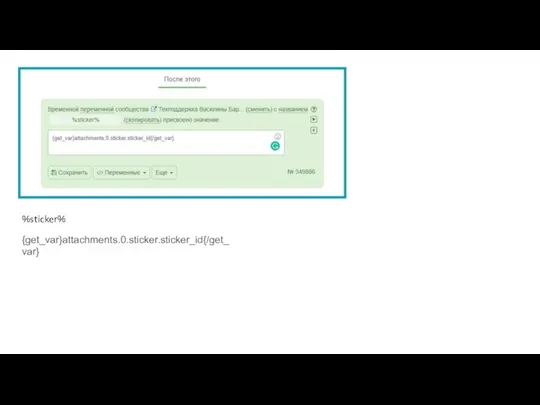 %sticker% {get_var}attachments.0.sticker.sticker_id{/get_var}