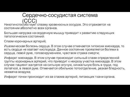 Сердечно-сосудистая система (ССС) Никотинспособствует спазму кровеносных сосудов. Это отражается на состоянии абсолютно