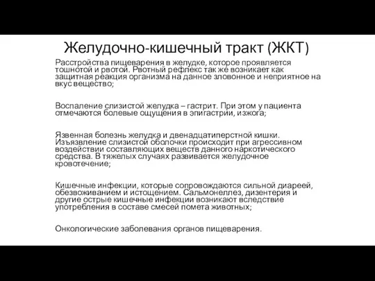 Желудочно-кишечный тракт (ЖКТ) Расстройства пищеварения в желудке, которое проявляется тошнотой и рвотой.