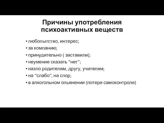 Причины употребления психоактивных веществ любопытство, интерес; за компанию; принудительно ( заставили); неумение