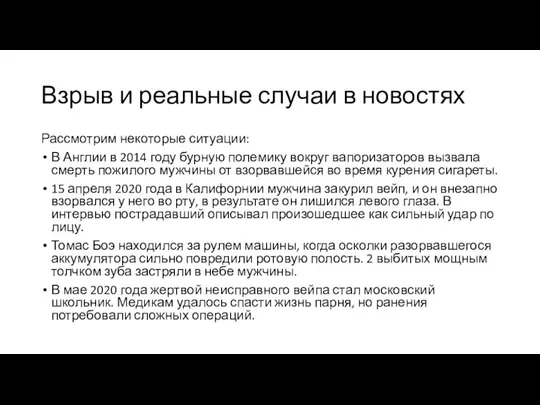 Взрыв и реальные случаи в новостях Рассмотрим некоторые ситуации: В Англии в