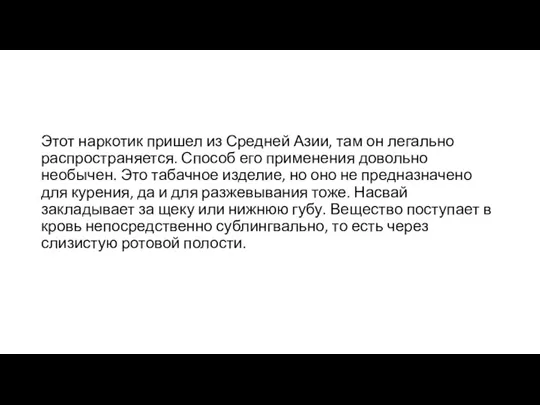 Этот наркотик пришел из Средней Азии, там он легально распространяется. Способ его