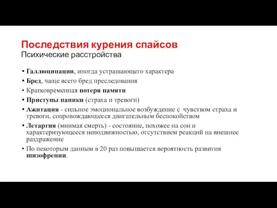 Последствия курения спайсов Психические расстройства Галлюцинации, иногда устрашающего характера Бред, чаще всего