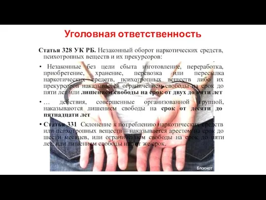 Уголовная ответственность Статья 328 УК РБ. Незаконный оборот наркотических средств, психотропных веществ