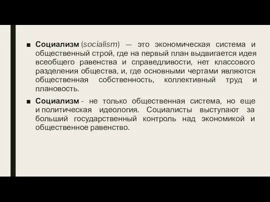 Социализм (socialism) — это экономическая система и общественный строй, где на первый