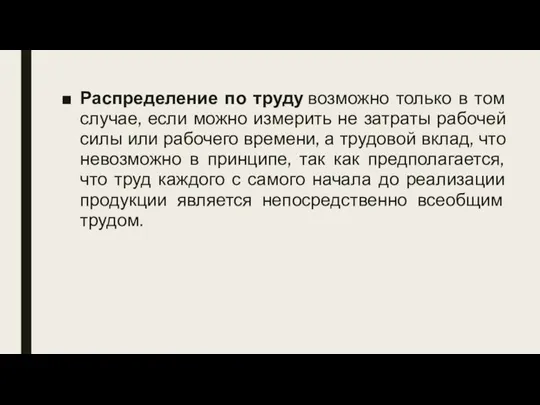 Распределение по труду возможно только в том случае, если можно измерить не