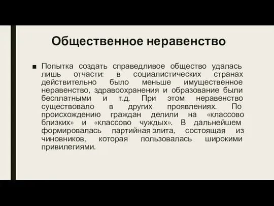 Общественное неравенство Попытка создать справедливое общество удалась лишь отчасти: в социалистических странах