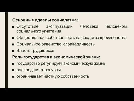 Основные идеалы социализма: Отсутствие эксплуатации человека человеком, социального угнетения Общественная собственность на