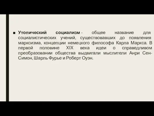 Утопический социализм - общее название для социалистических учений, существовавших до появления марксизма,