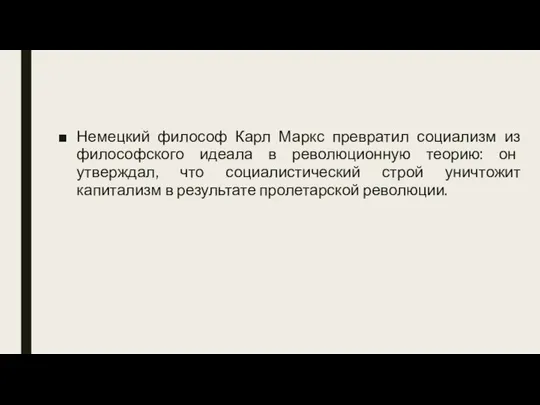 Немецкий философ Карл Маркс превратил социализм из философского идеала в революционную теорию: