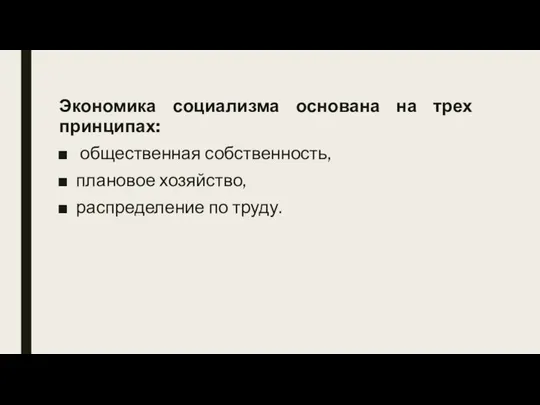 Экономика социализма основана на трех принципах: общественная собственность, плановое хозяйство, распределение по труду.