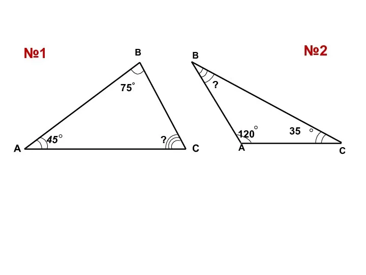 №1 №2 А С В 35 120 ?