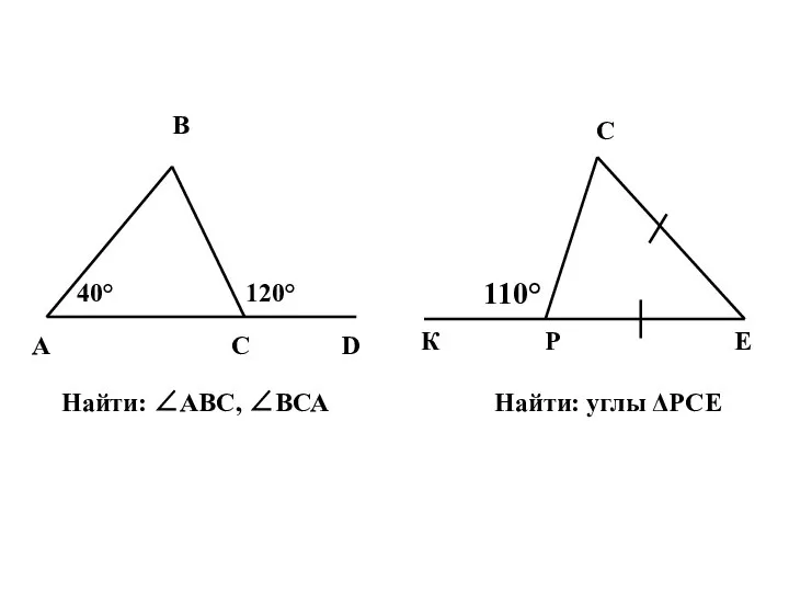 Найти: ∠АВС, ∠ВСА Найти: углы ΔРСЕ