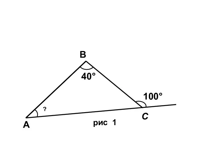 А С В 100° 40° ? рис 1