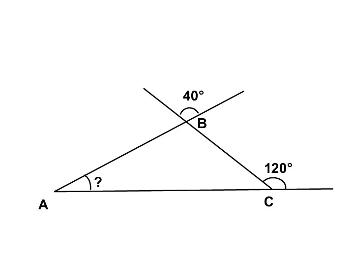 А С В 40° 120° ?