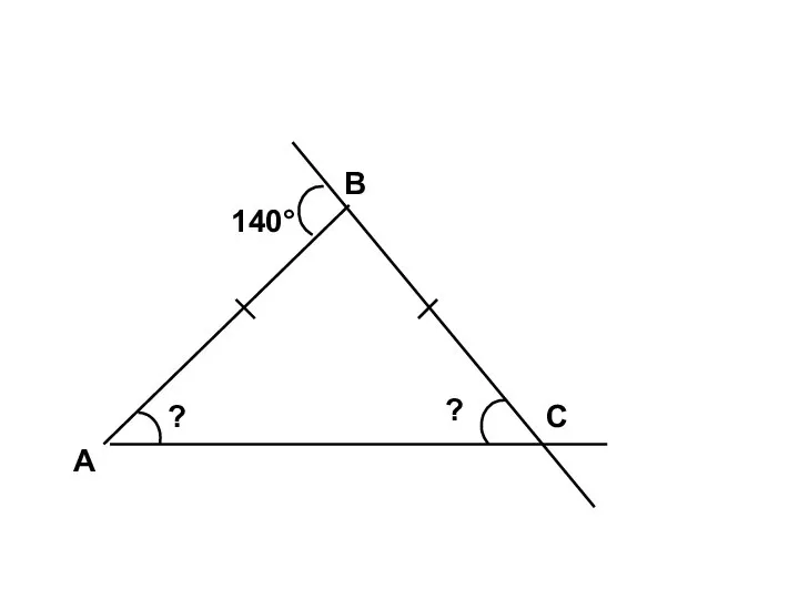 А С В 140° ? ?