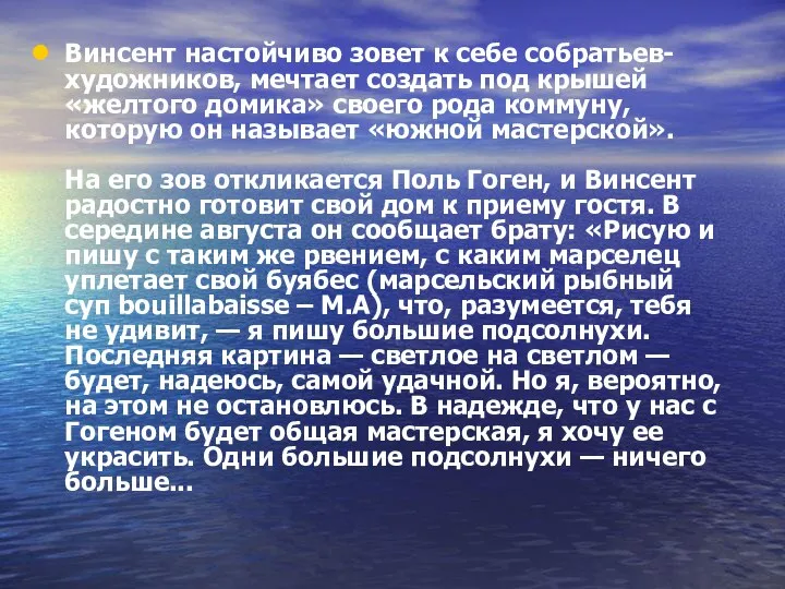 Винсент настойчиво зовет к себе собратьев-художников, мечтает создать под крышей «желтого домика»