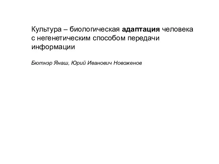 Культура – биологическая адаптация человека с негенетическим способом передачи информации Бютнэр Янаш, Юрий Иванович Новоженов