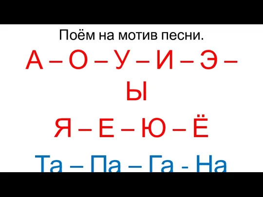 Поём на мотив песни. А – О – У – И –