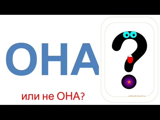 ОНА или не ОНА?