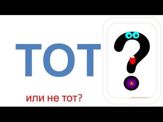 ТОТ или не тот?