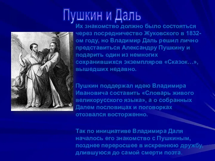 Пушкин и Даль Их знакомство должно было состояться через посредничество Жуковского в