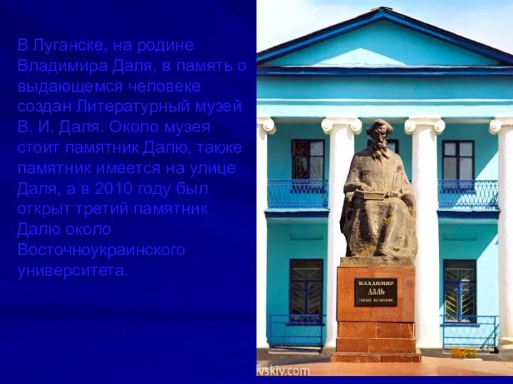 В Луганске, на родине Владимира Даля, в память о выдающемся человеке создан