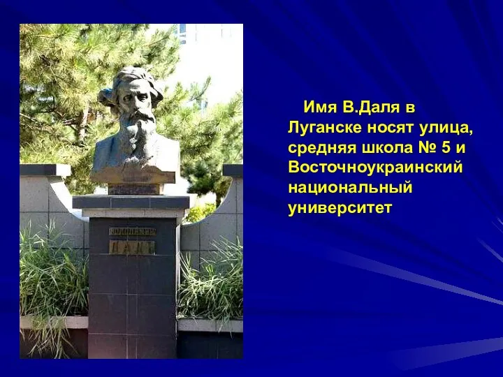 Имя В.Даля в Луганске носят улица, средняя школа № 5 и Восточноукраинский национальный университет