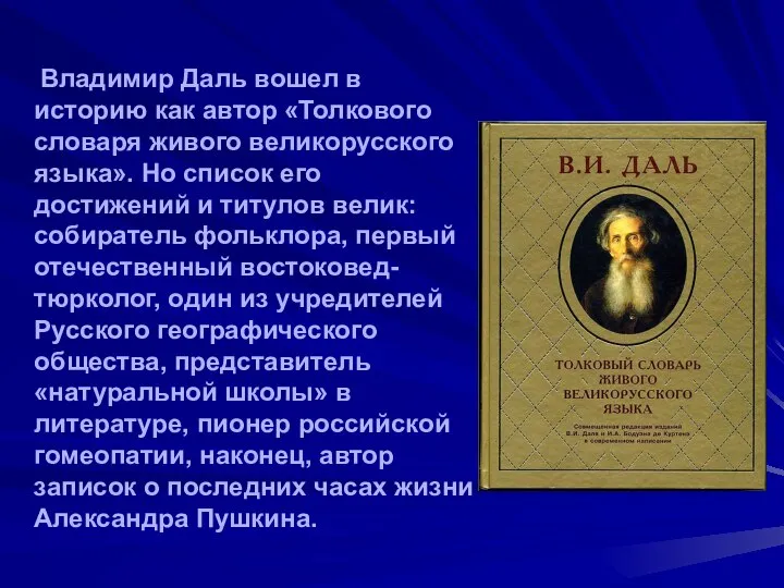 Владимир Даль вошел в историю как автор «Толкового словаря живого великорусского языка».
