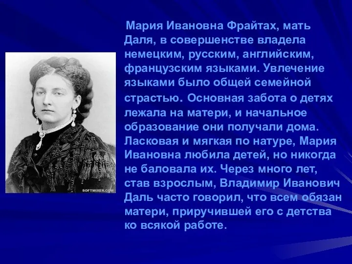 Мария Ивановна Фрайтах, мать Даля, в совершенстве владела немецким, русским, английским, французским