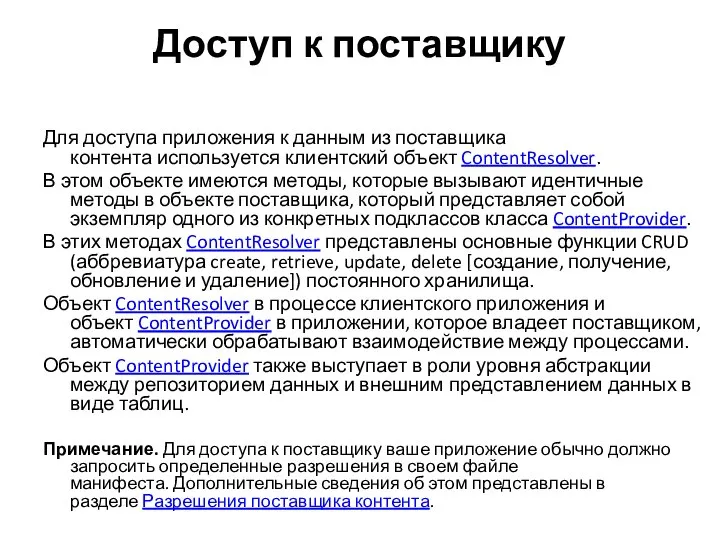 Доступ к поставщику Для доступа приложения к данным из поставщика контента используется