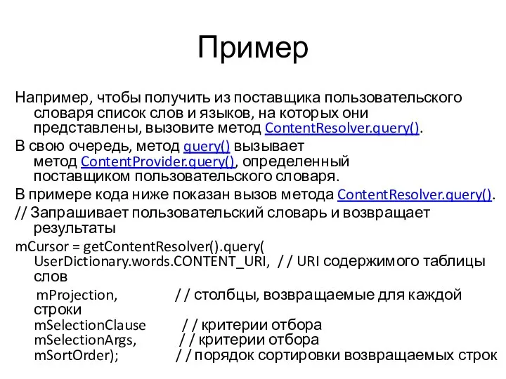 Пример Например, чтобы получить из поставщика пользовательского словаря список слов и языков,