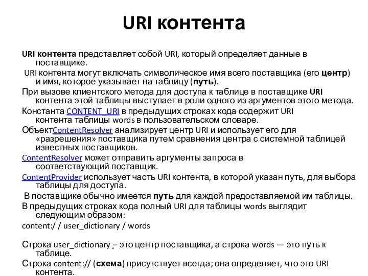 URI контента URI контента представляет собой URI, который определяет данные в поставщике.