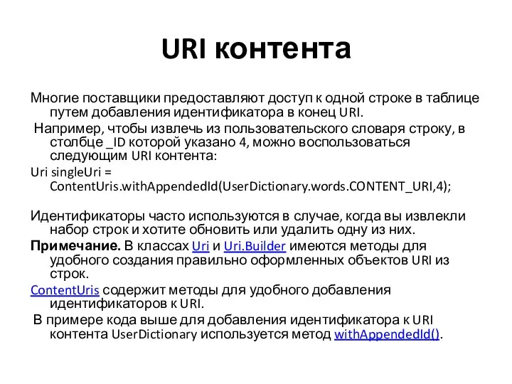 URI контента Многие поставщики предоставляют доступ к одной строке в таблице путем