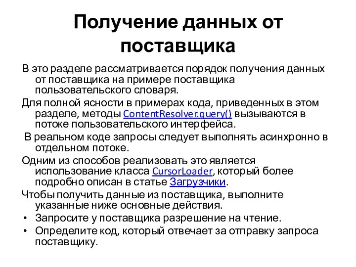 Получение данных от поставщика В это разделе рассматривается порядок получения данных от